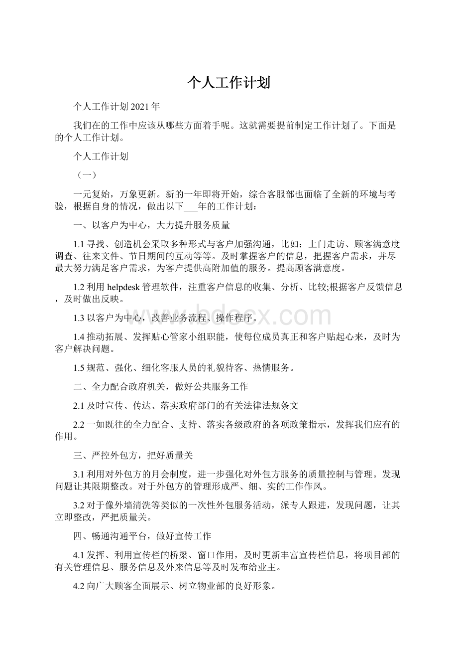 个人工作计划.docx_第1页