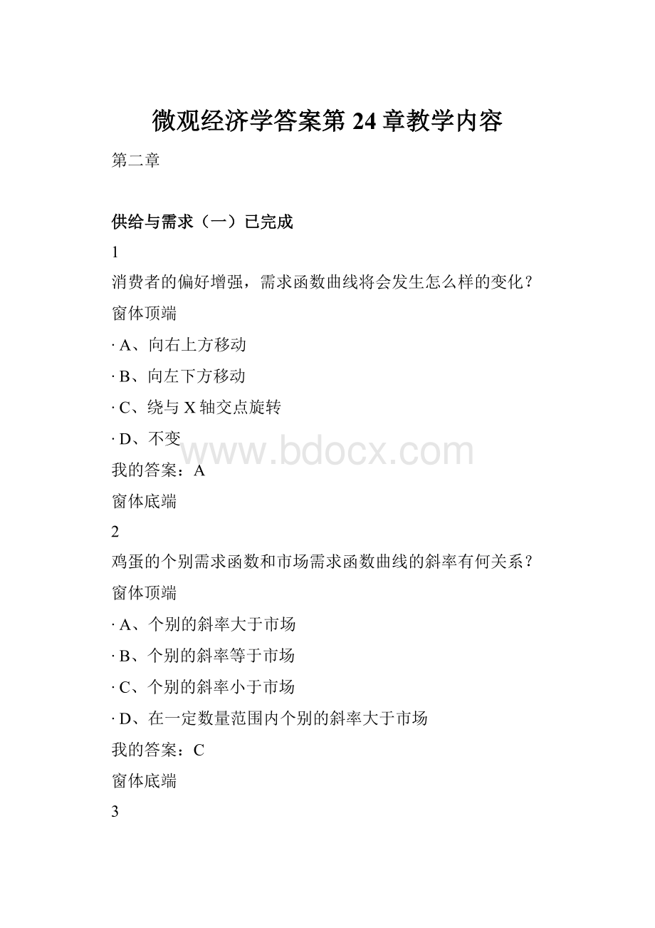 微观经济学答案第24章教学内容.docx_第1页