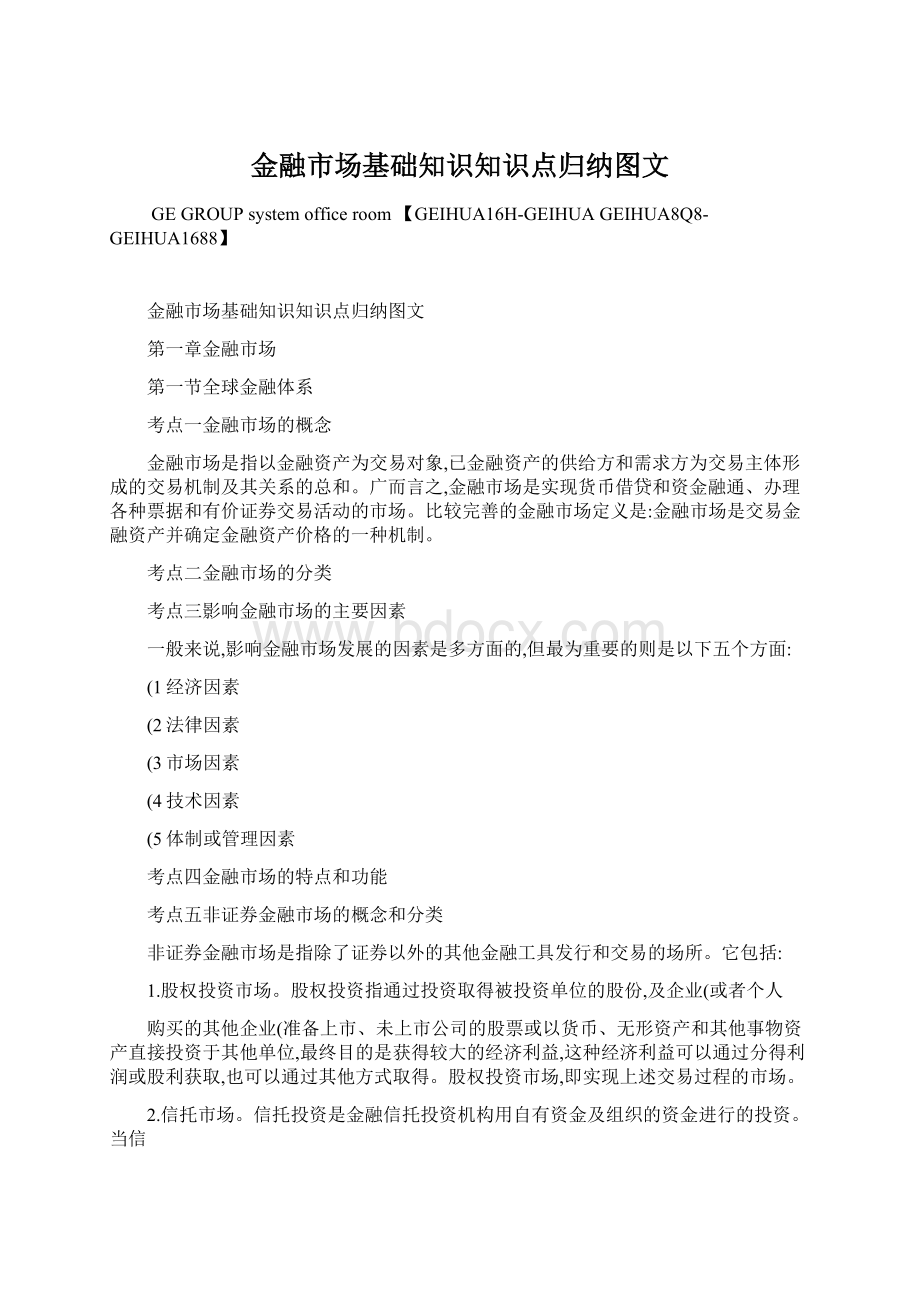 金融市场基础知识知识点归纳图文.docx