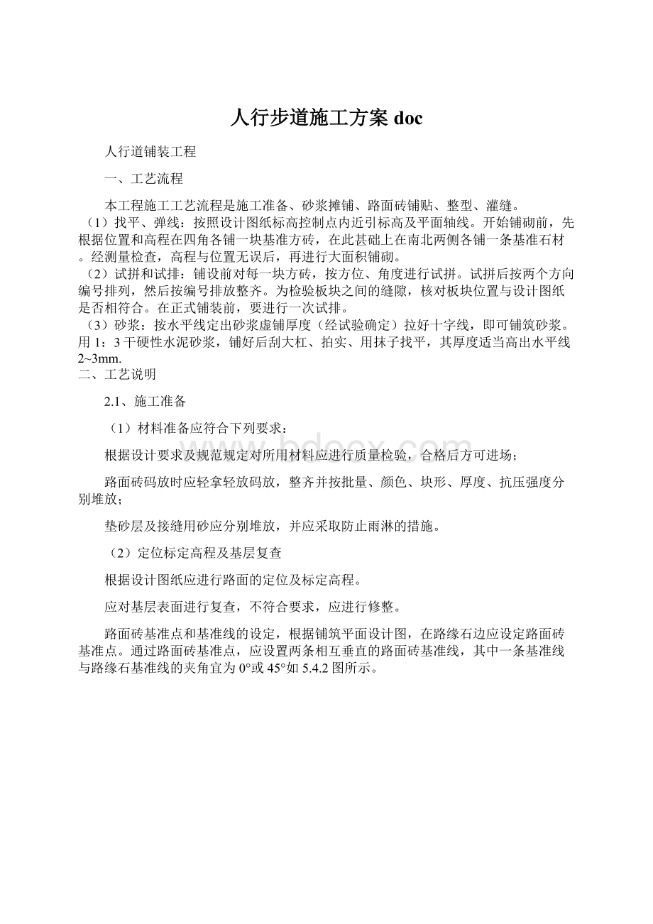 人行步道施工方案doc.docx_第1页