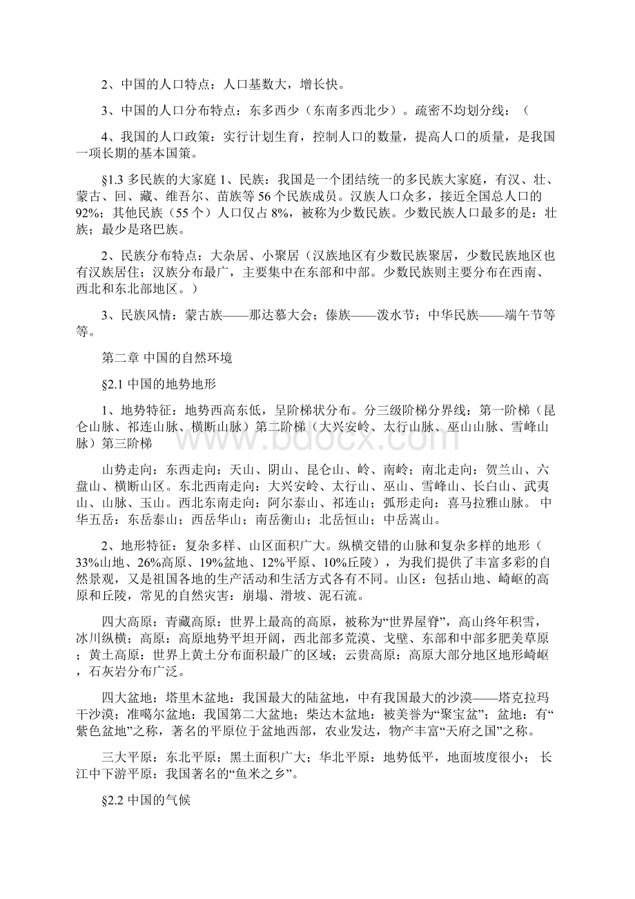 苏教版八年级初二地理复习资料.docx_第2页