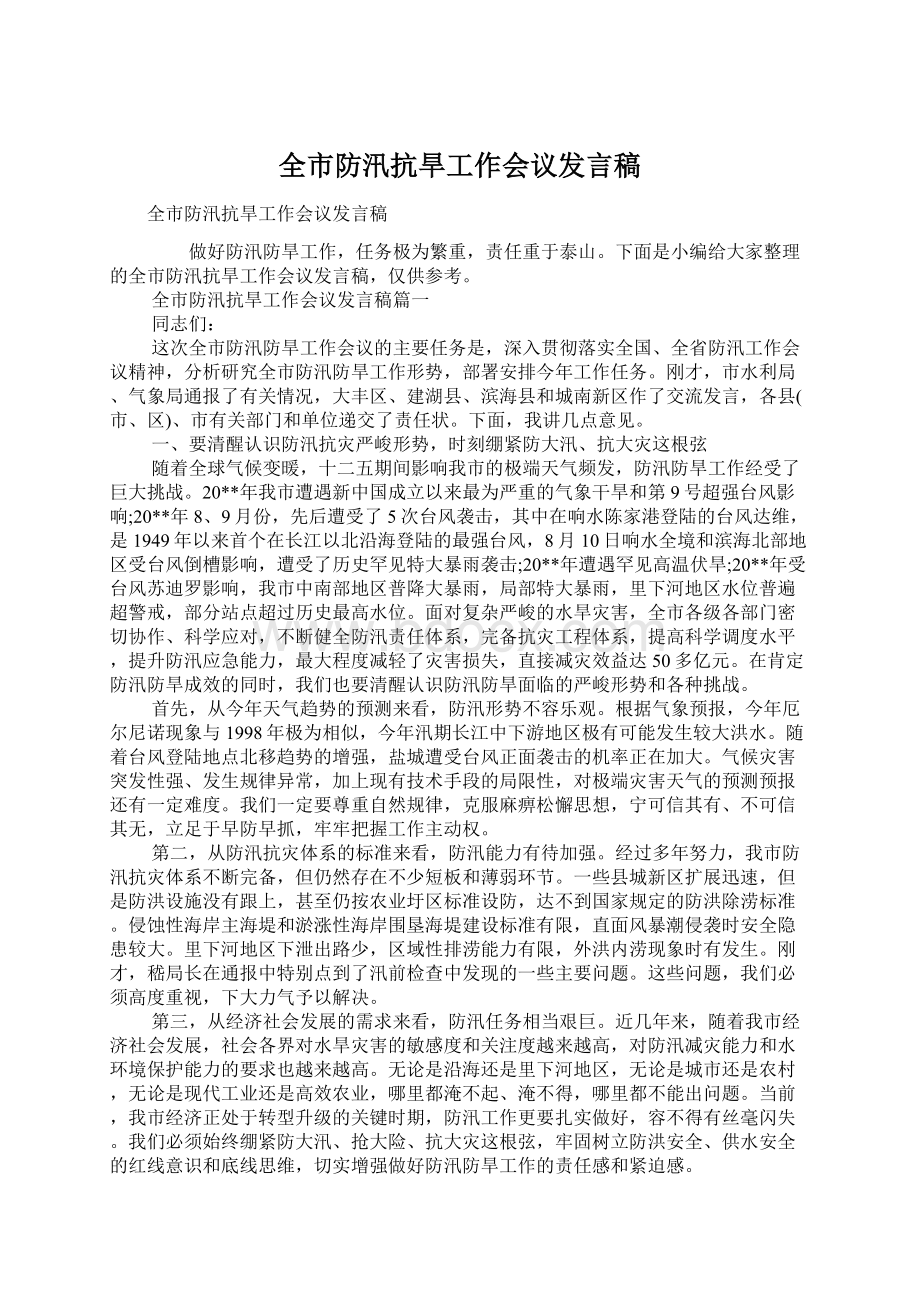 全市防汛抗旱工作会议发言稿.docx