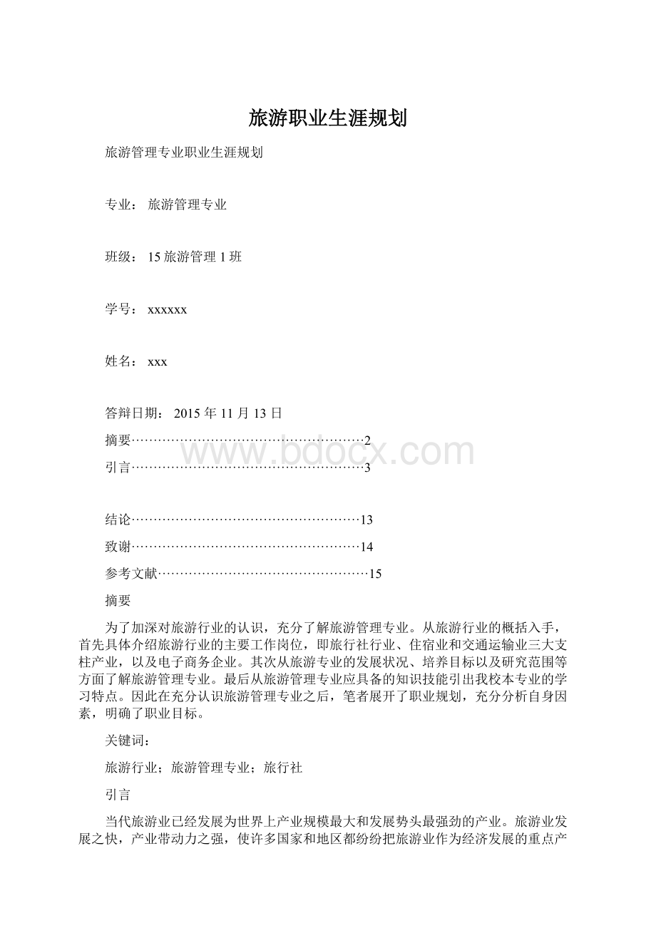 旅游职业生涯规划.docx