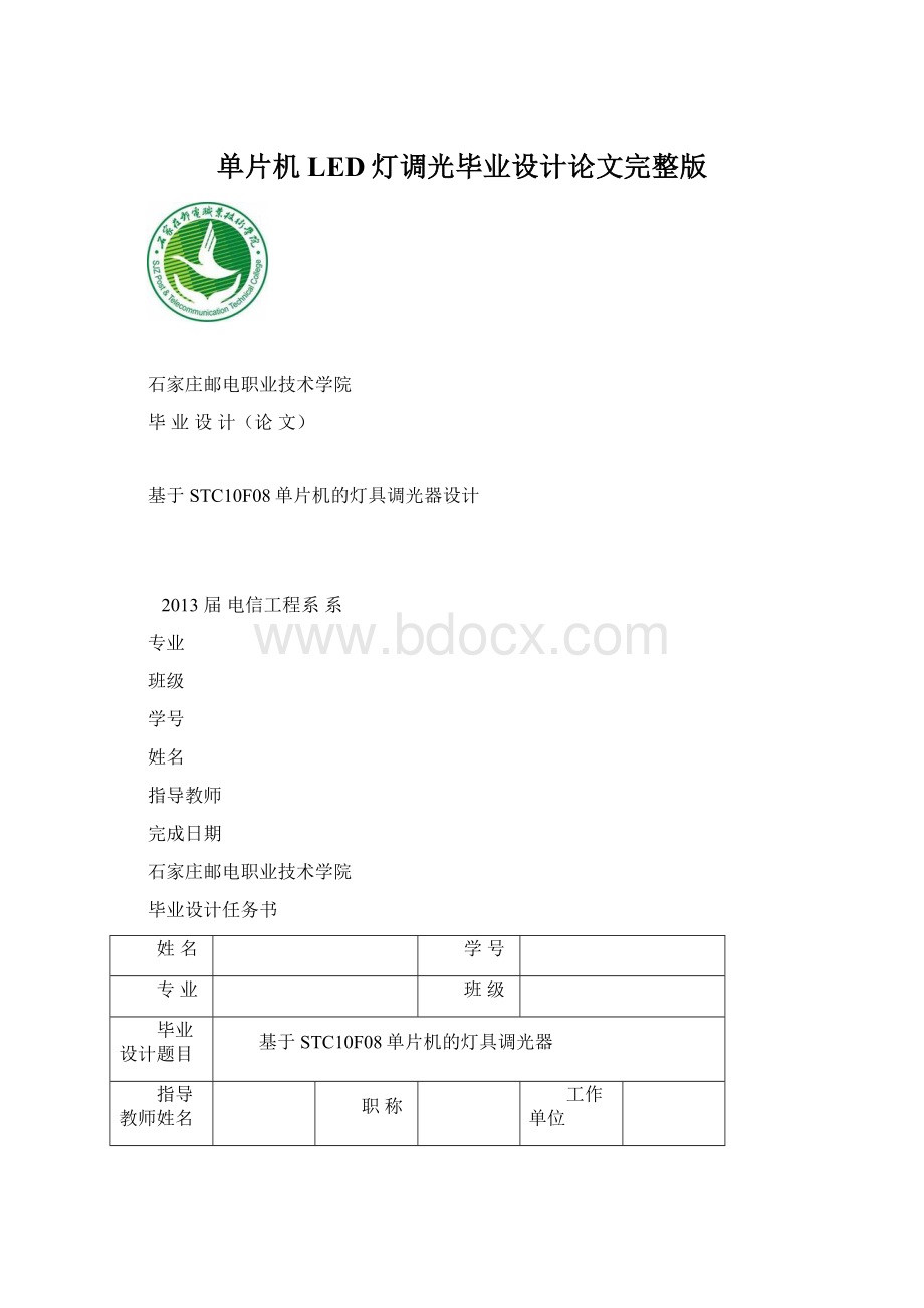 单片机LED灯调光毕业设计论文完整版Word下载.docx