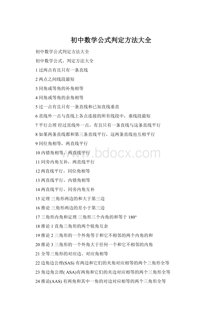 初中数学公式判定方法大全Word文件下载.docx