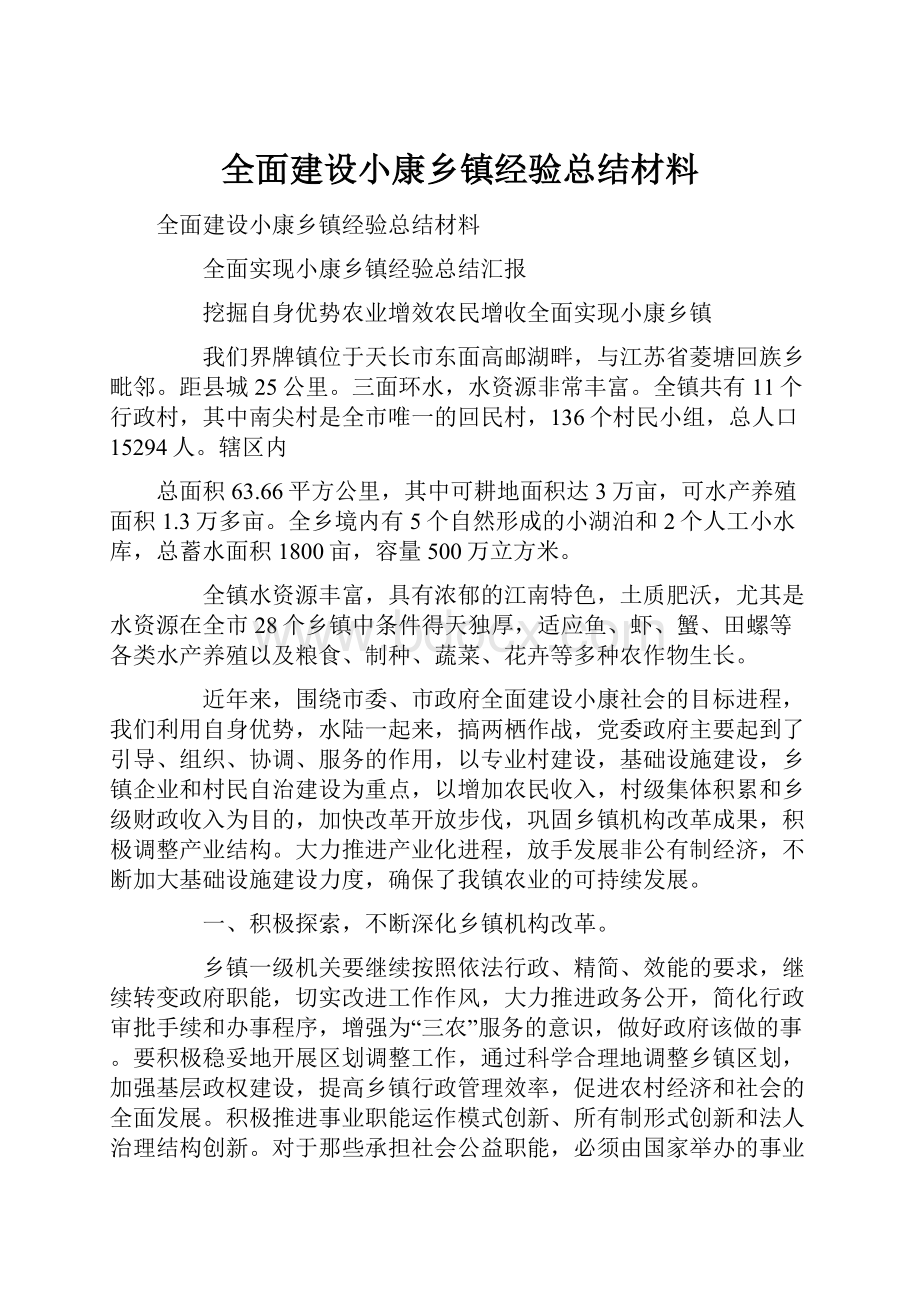 全面建设小康乡镇经验总结材料Word格式文档下载.docx