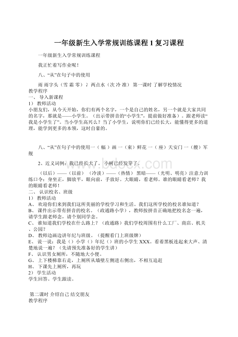 一年级新生入学常规训练课程1复习课程Word文件下载.docx_第1页