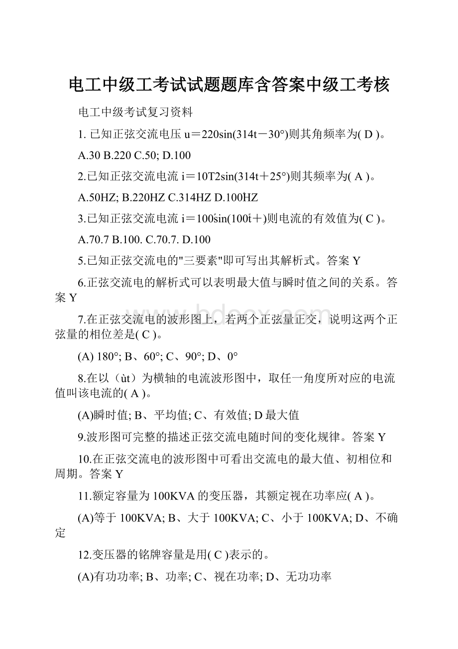 电工中级工考试试题题库含答案中级工考核Word下载.docx