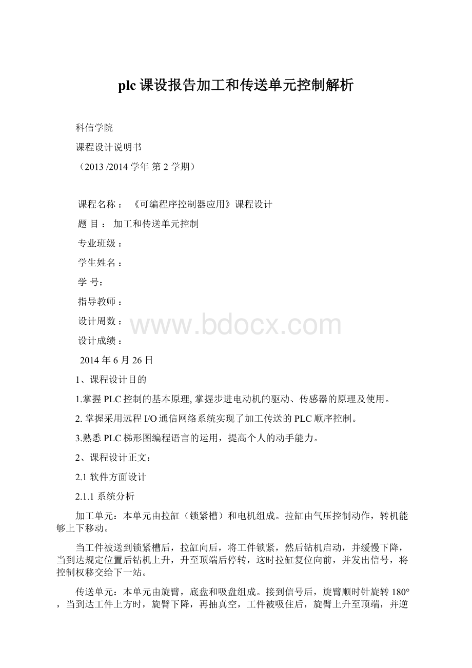 plc课设报告加工和传送单元控制解析Word文件下载.docx