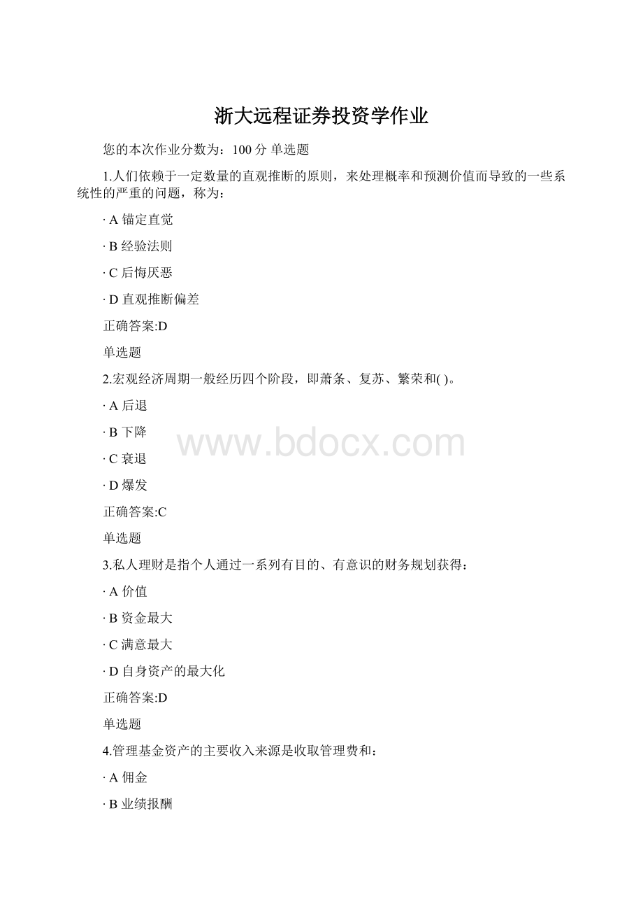 浙大远程证券投资学作业Word文档下载推荐.docx_第1页