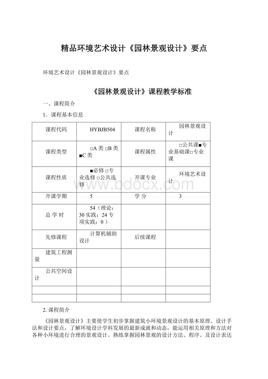 精品环境艺术设计《园林景观设计》要点.docx_第1页