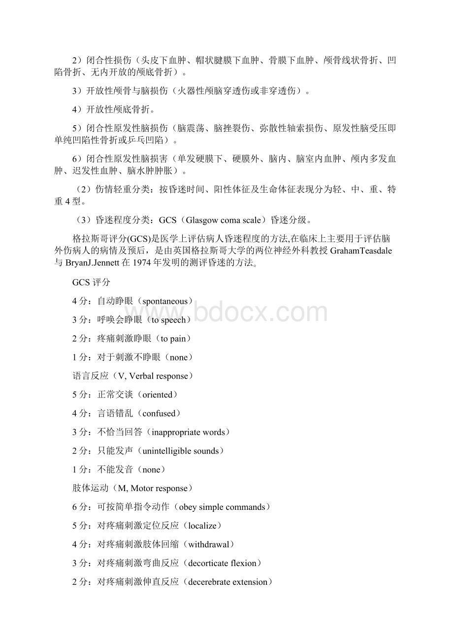 颅脑损伤患者的急救Word格式文档下载.docx_第2页