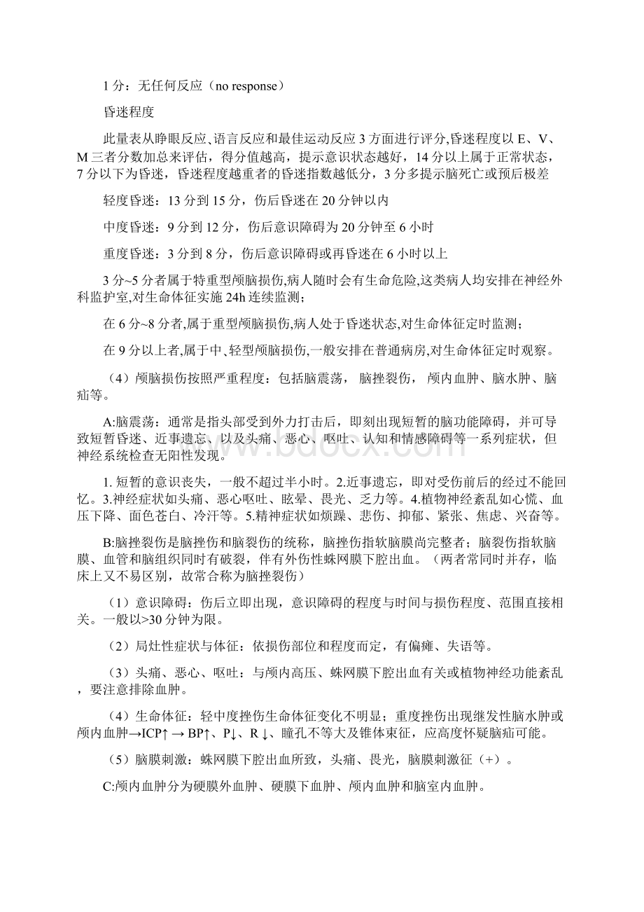 颅脑损伤患者的急救Word格式文档下载.docx_第3页