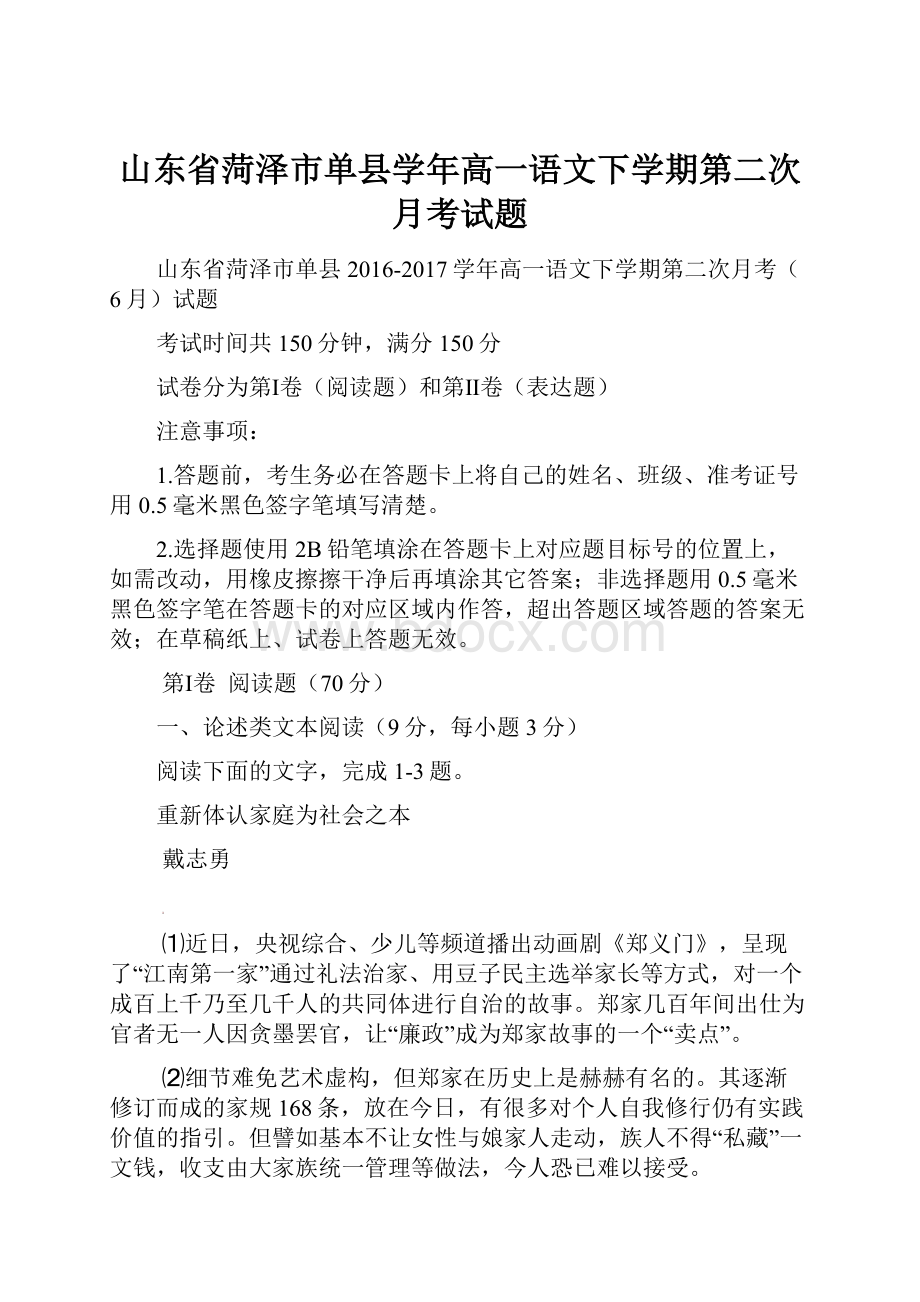 山东省菏泽市单县学年高一语文下学期第二次月考试题.docx