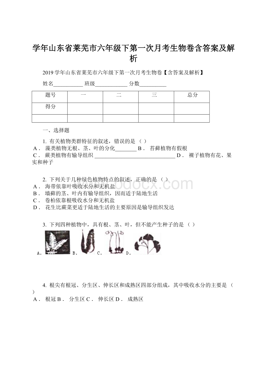 学年山东省莱芜市六年级下第一次月考生物卷含答案及解析.docx