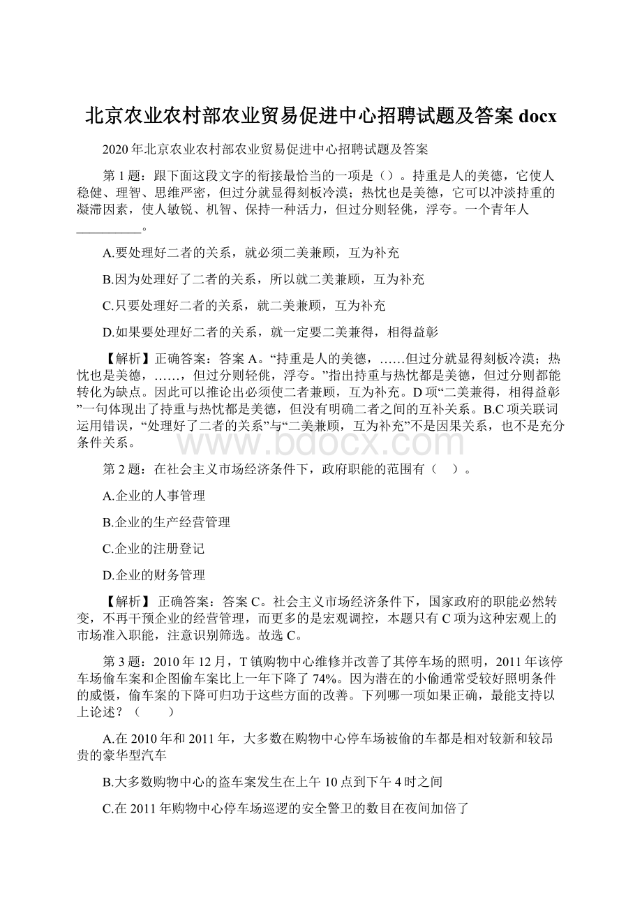 北京农业农村部农业贸易促进中心招聘试题及答案docxWord文件下载.docx