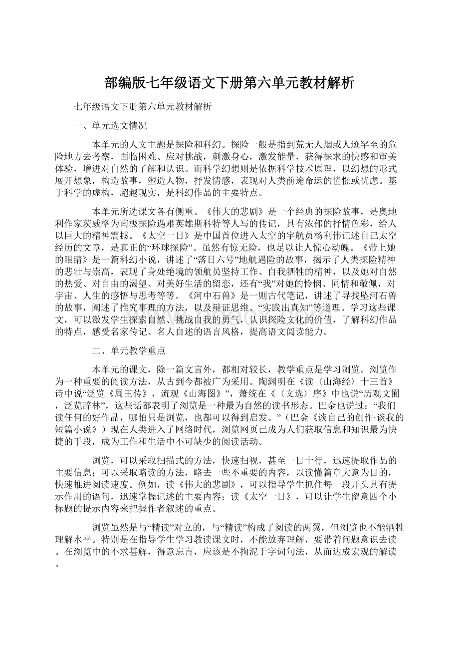 部编版七年级语文下册第六单元教材解析Word下载.docx_第1页