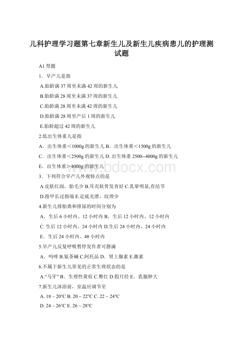 儿科护理学习题第七章新生儿及新生儿疾病患儿的护理测试题.docx_第1页