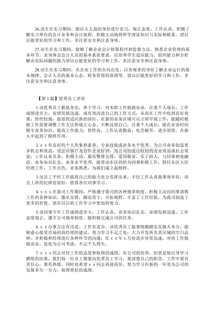 实习报告评语大全Word文档下载推荐.docx_第3页