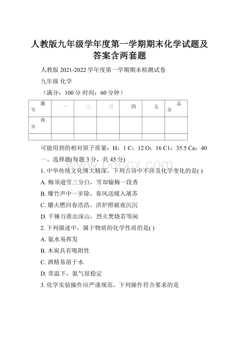 人教版九年级学年度第一学期期末化学试题及答案含两套题.docx