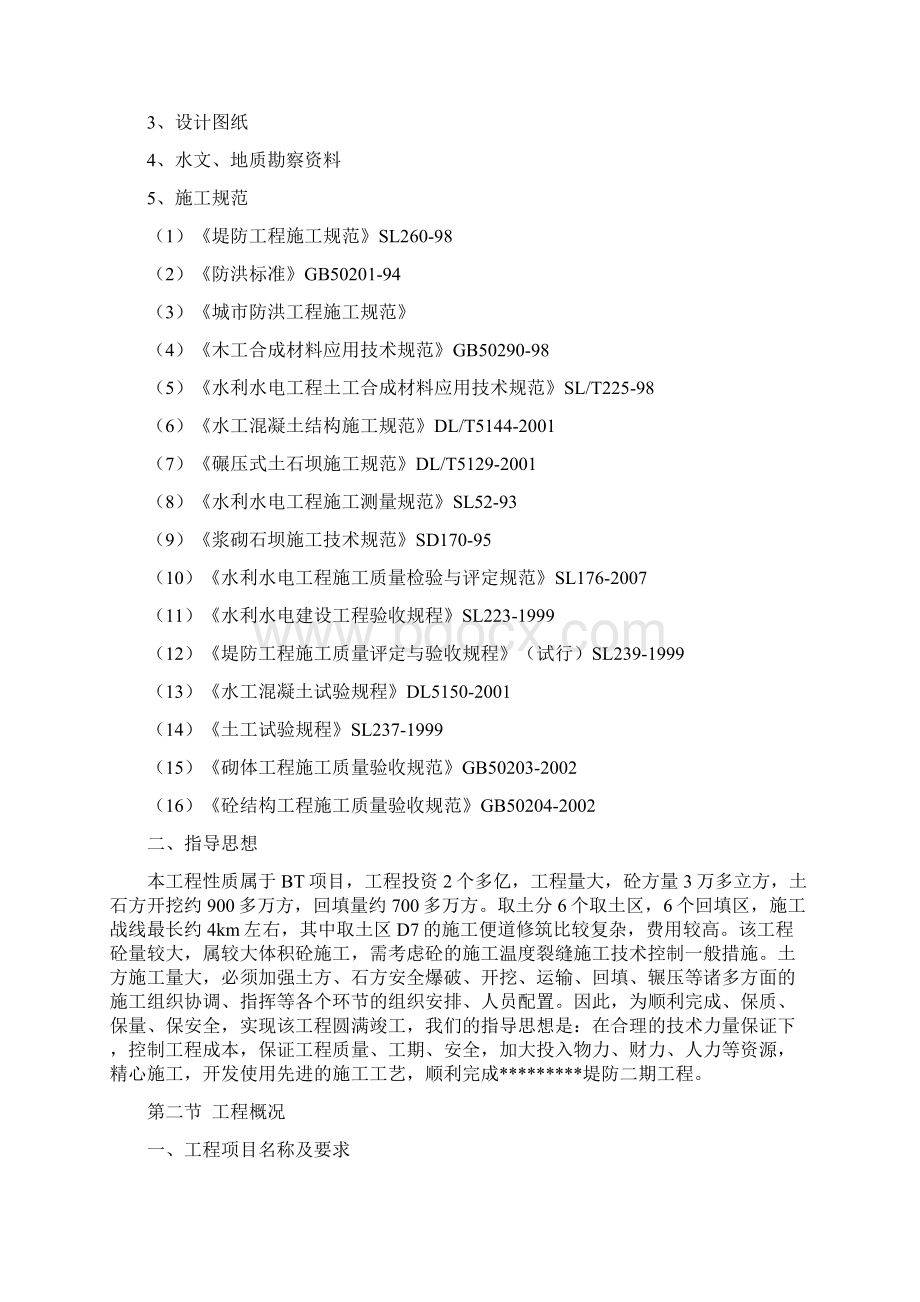 堤防工程施工组织设计方案文档格式.docx_第3页