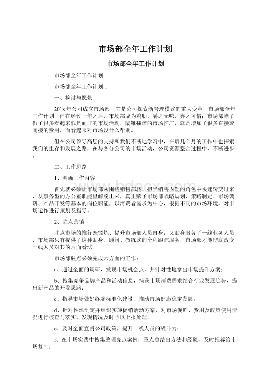 市场部全年工作计划Word文档下载推荐.docx_第1页