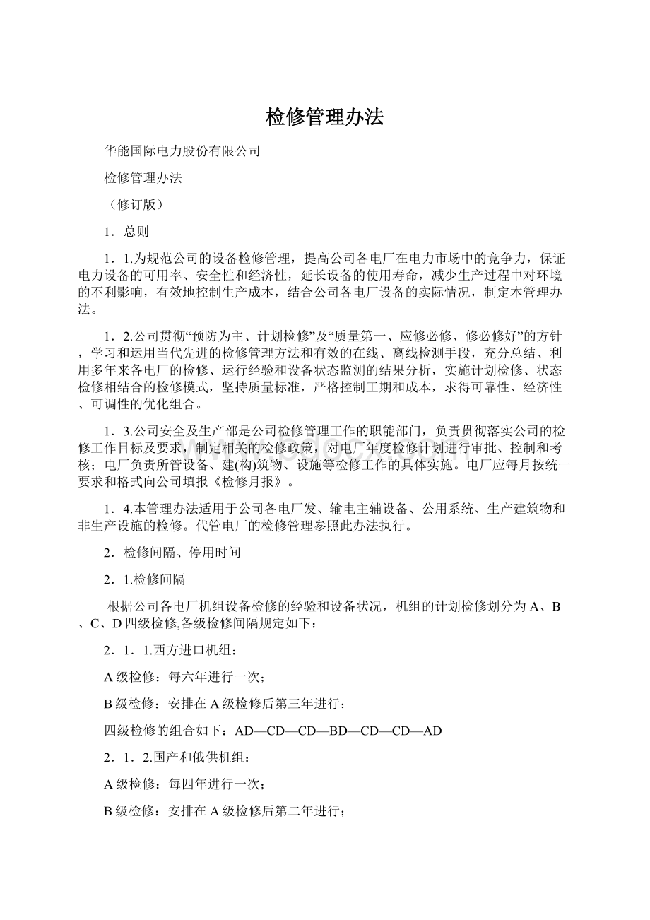 检修管理办法文档格式.docx_第1页