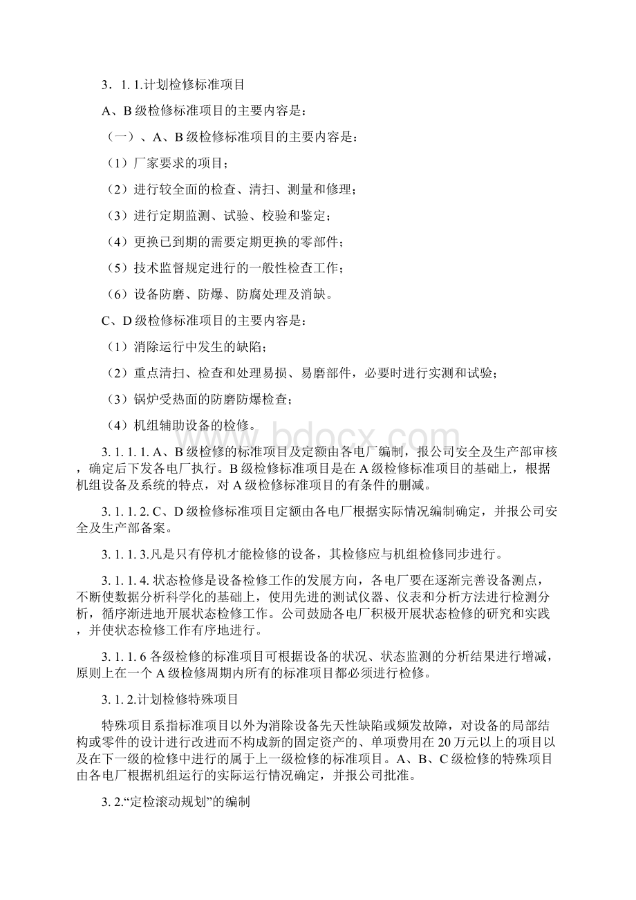 检修管理办法文档格式.docx_第3页