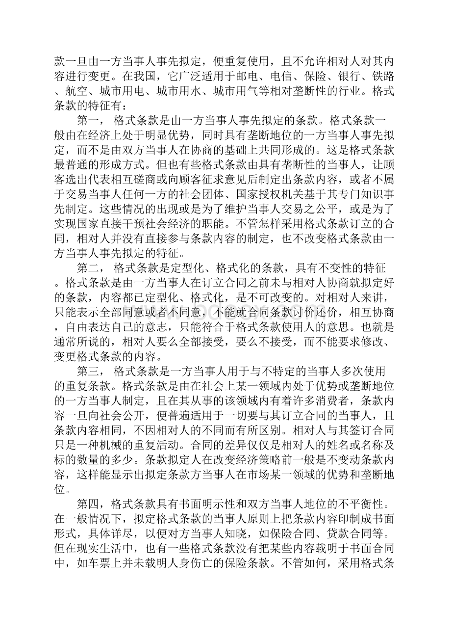 我国《合同法》对格式条款的规制1文档格式.docx_第2页