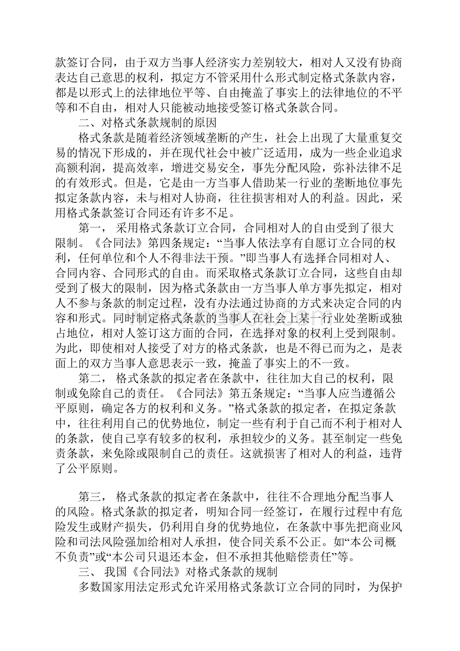 我国《合同法》对格式条款的规制1文档格式.docx_第3页