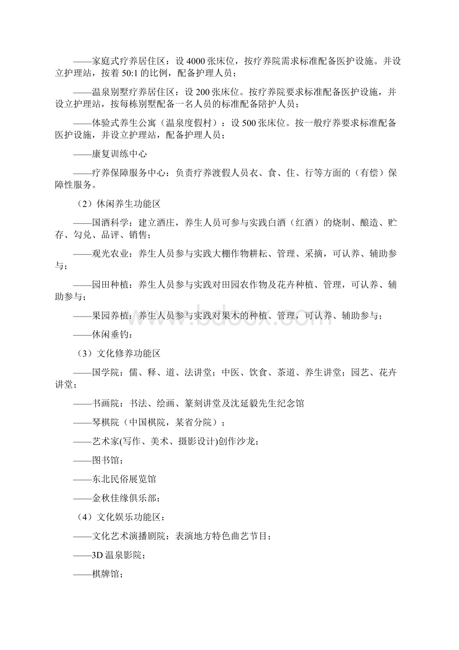 某老年康复疗养中心项目计划书Word格式.docx_第2页