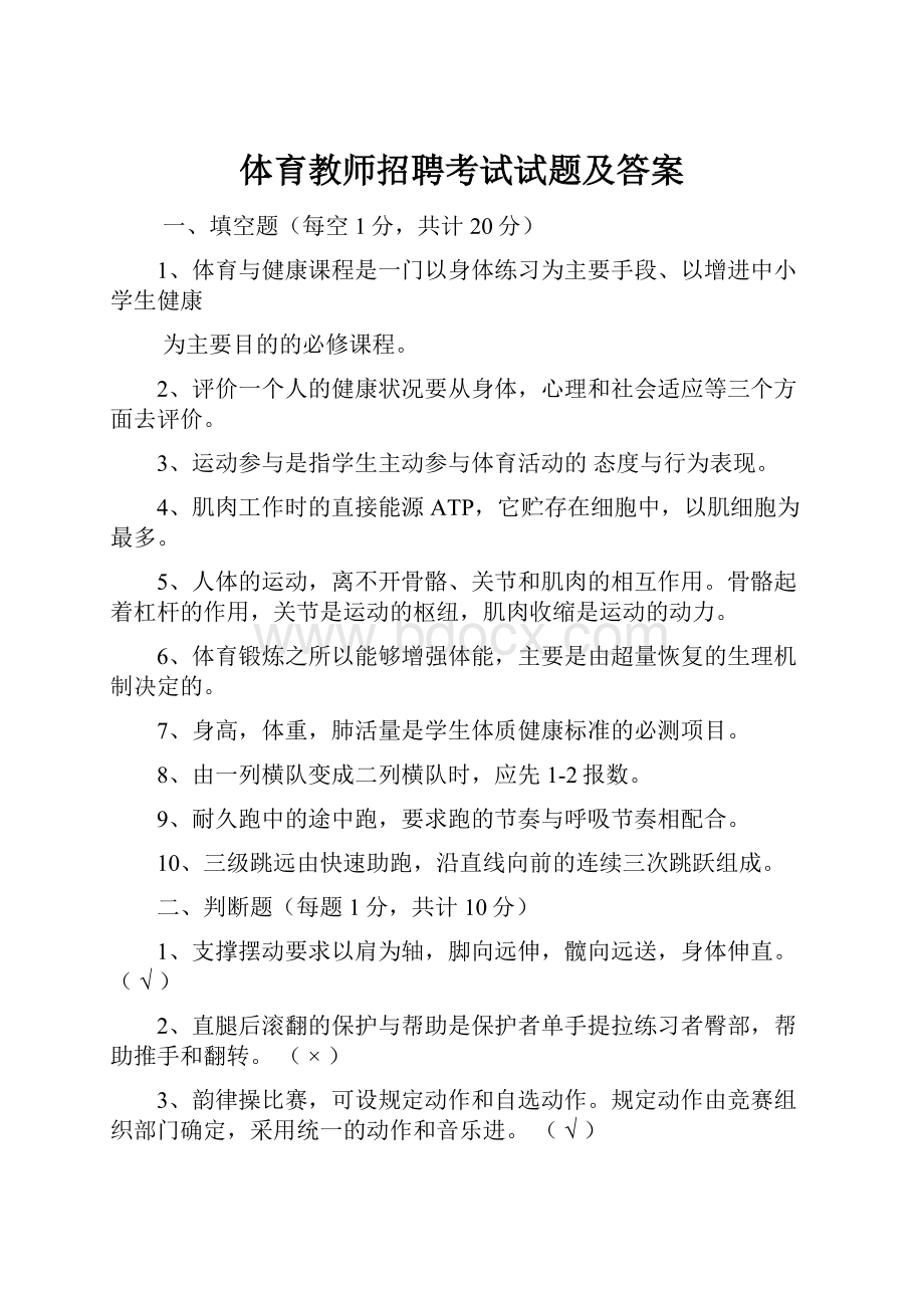 体育教师招聘考试试题及答案.docx