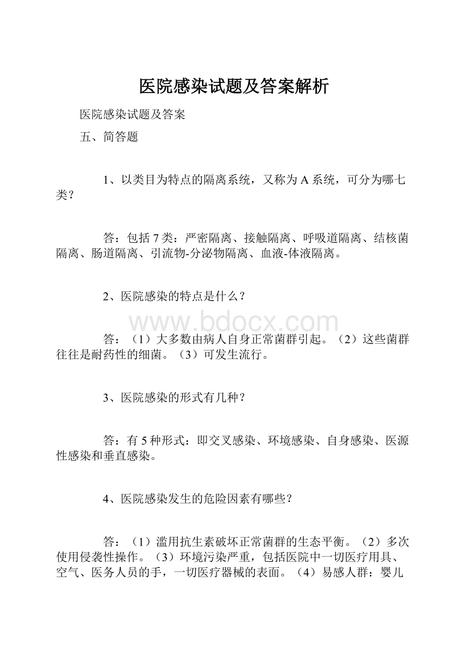 医院感染试题及答案解析Word下载.docx_第1页