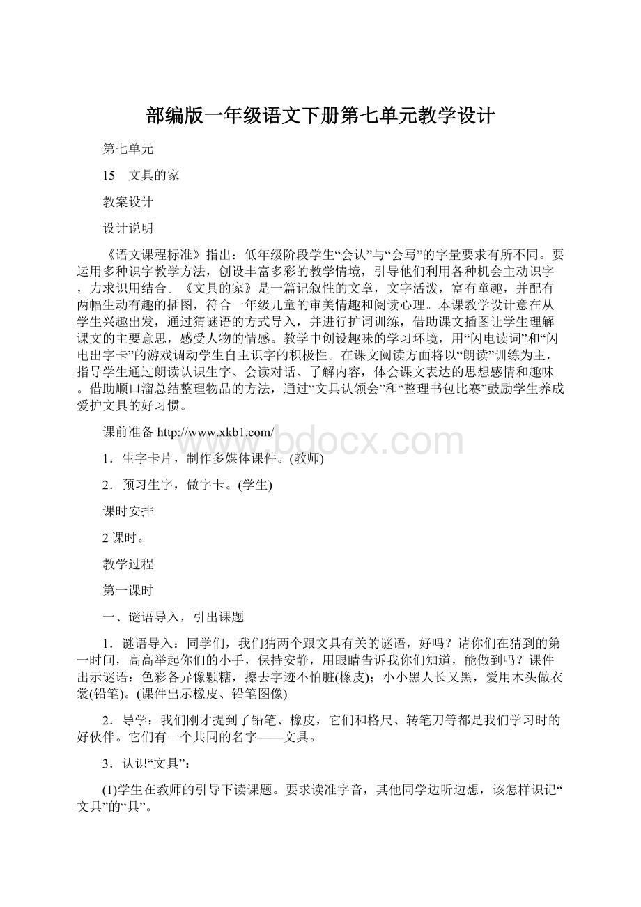 部编版一年级语文下册第七单元教学设计.docx_第1页