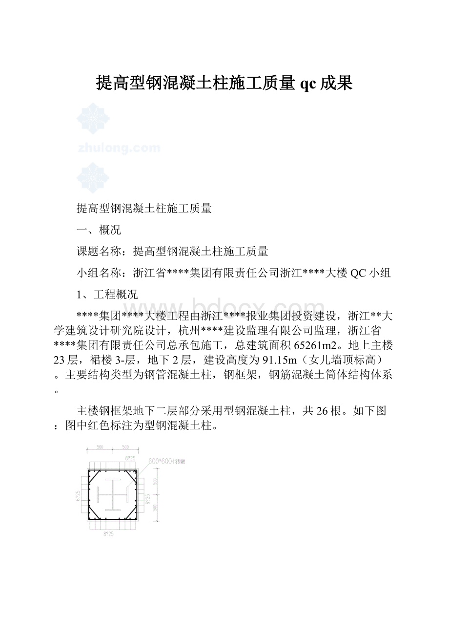 提高型钢混凝土柱施工质量qc成果.docx