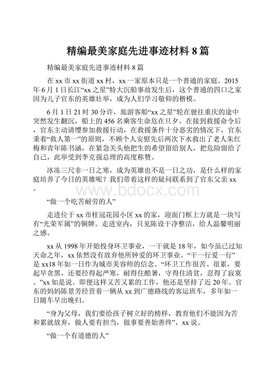 精编最美家庭先进事迹材料8篇.docx