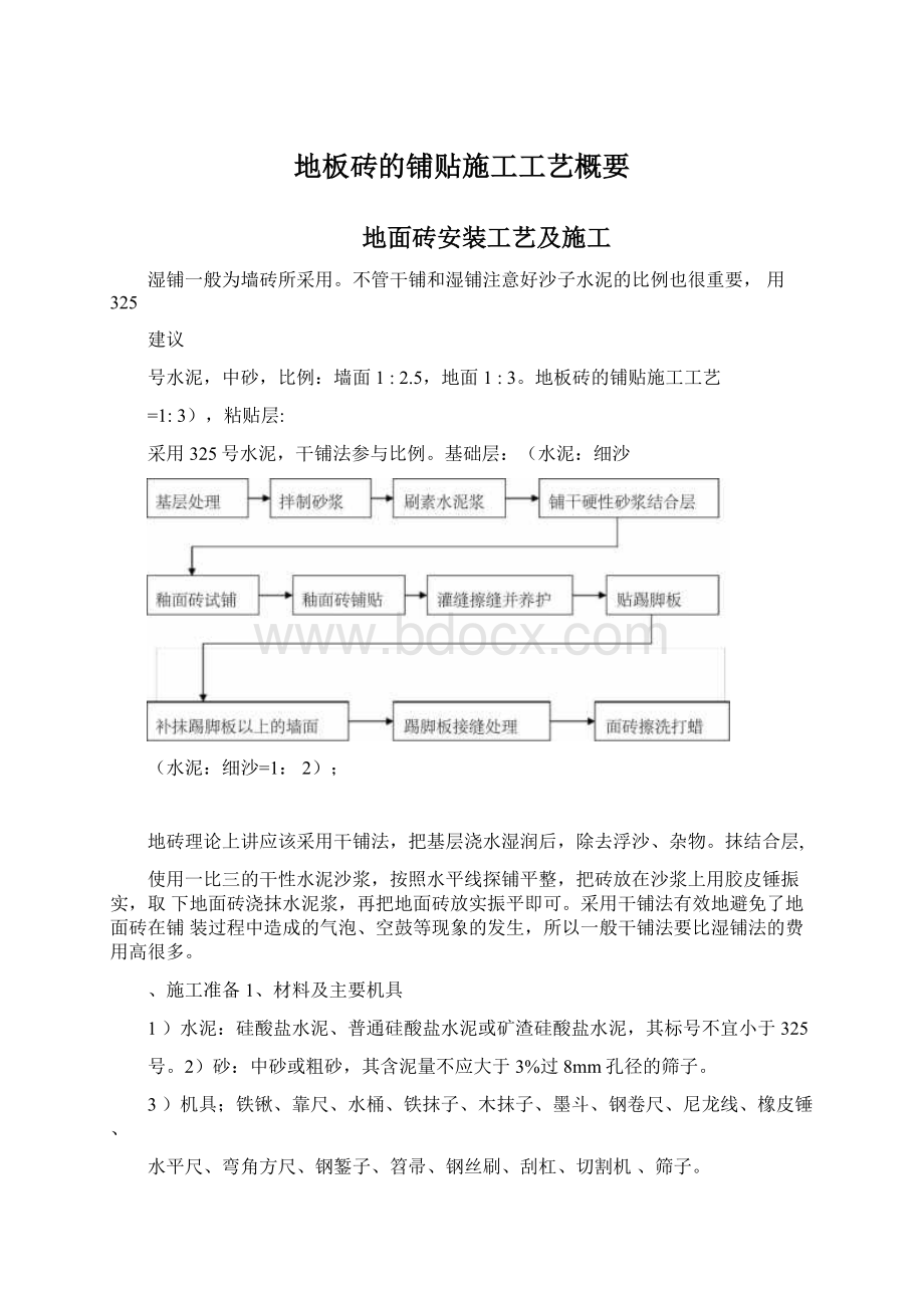 地板砖的铺贴施工工艺概要.docx_第1页