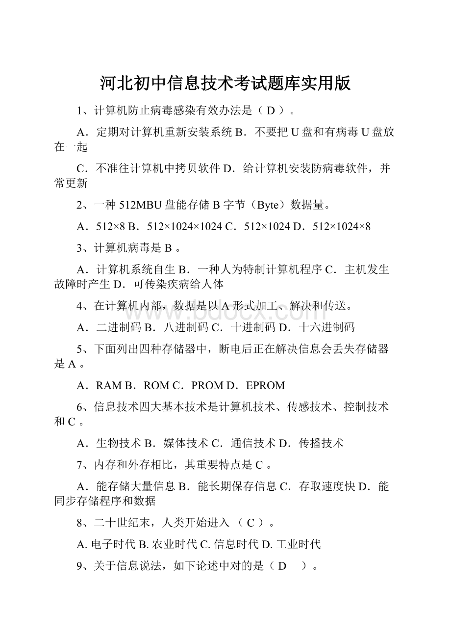 河北初中信息技术考试题库实用版Word格式文档下载.docx_第1页