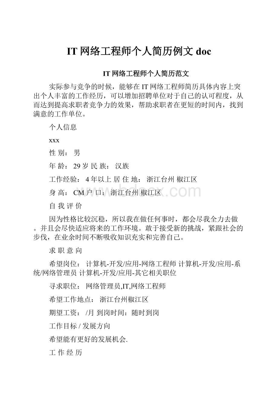 IT网络工程师个人简历例文doc.docx