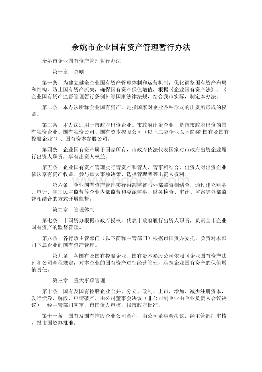 余姚市企业国有资产管理暂行办法.docx_第1页