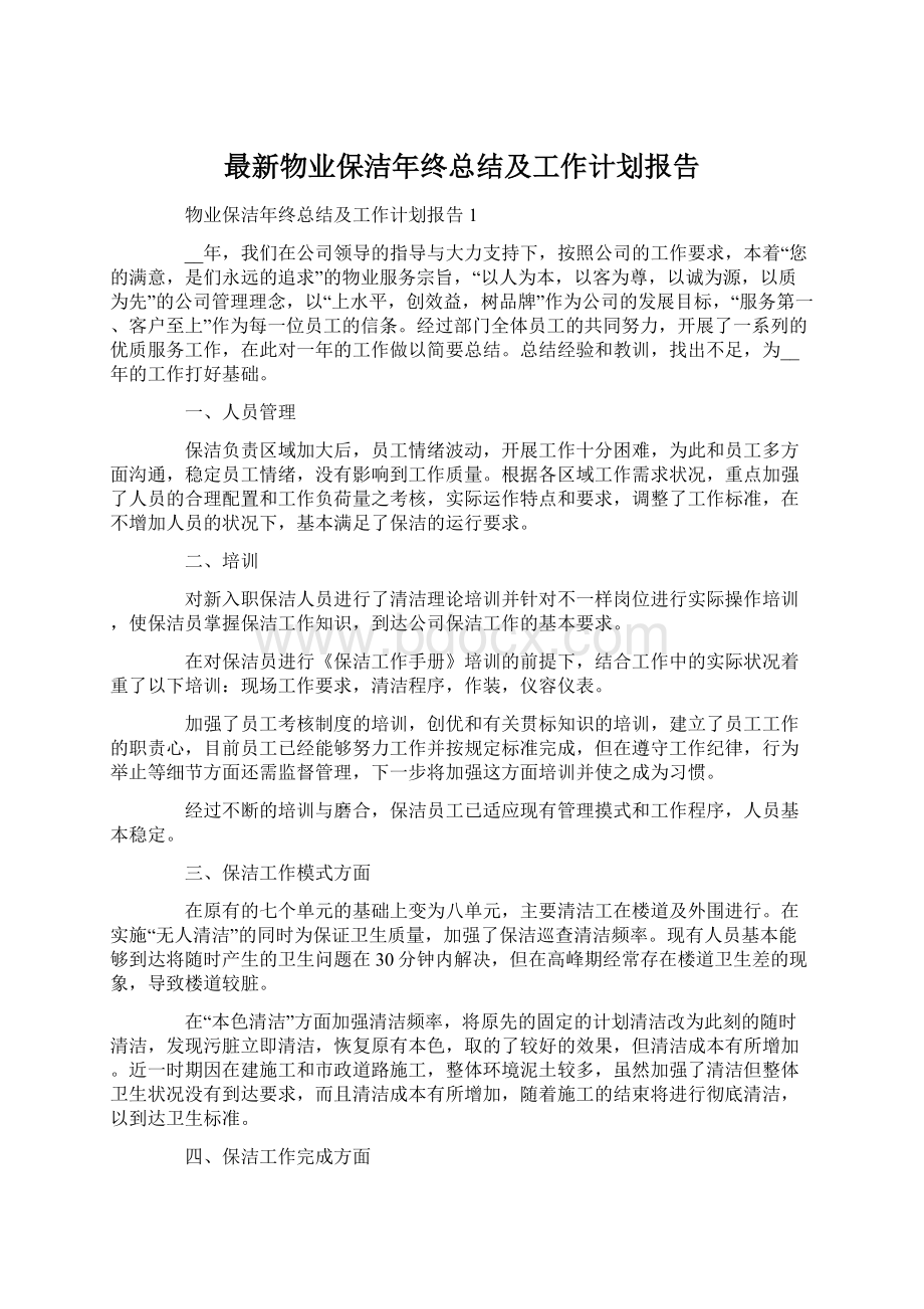 最新物业保洁年终总结及工作计划报告.docx_第1页