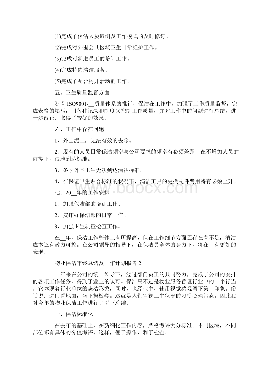 最新物业保洁年终总结及工作计划报告.docx_第2页