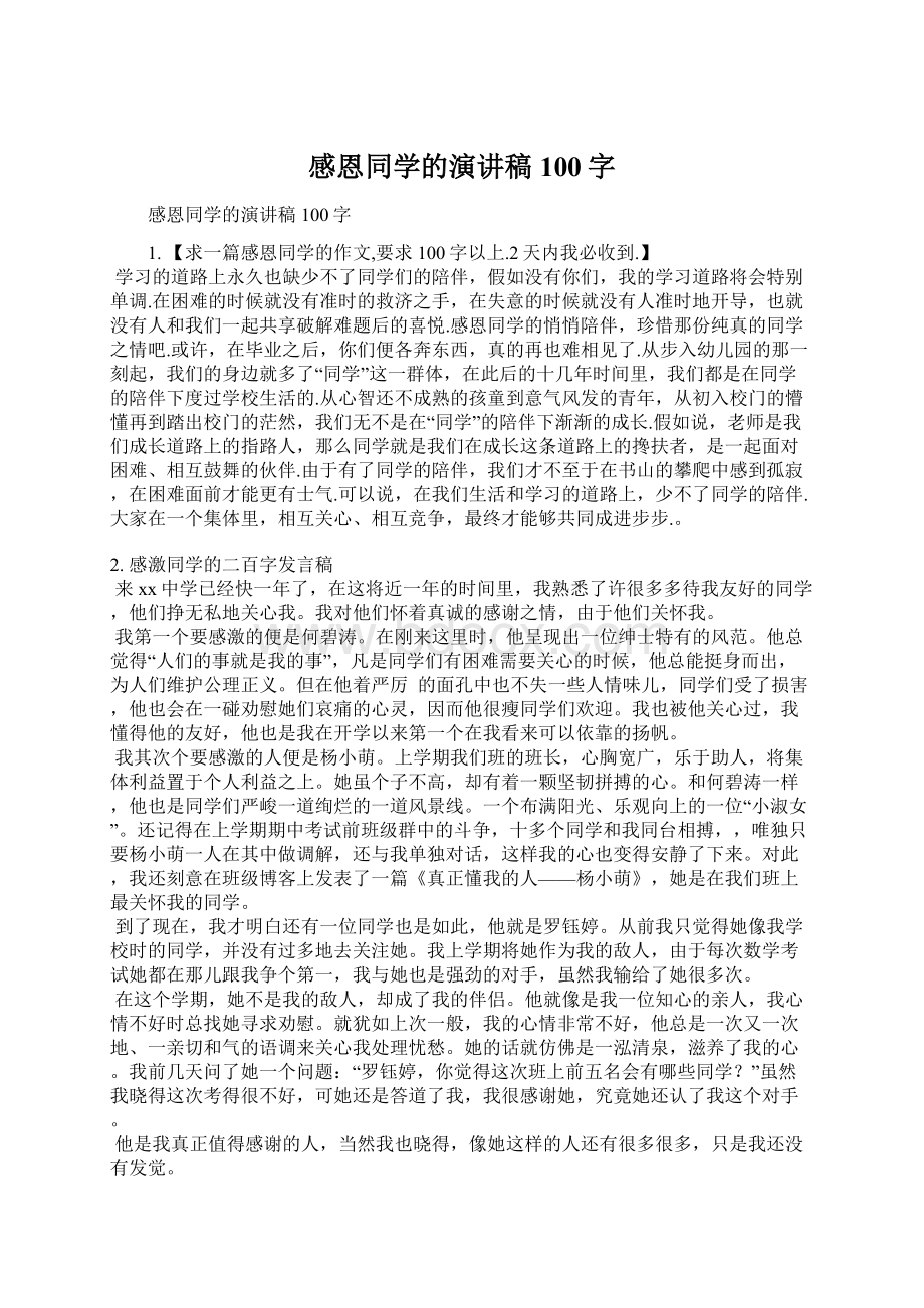 感恩同学的演讲稿100字Word文档下载推荐.docx_第1页