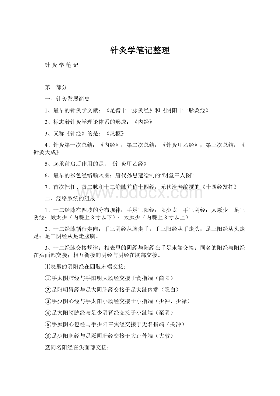 针灸学笔记整理.docx_第1页