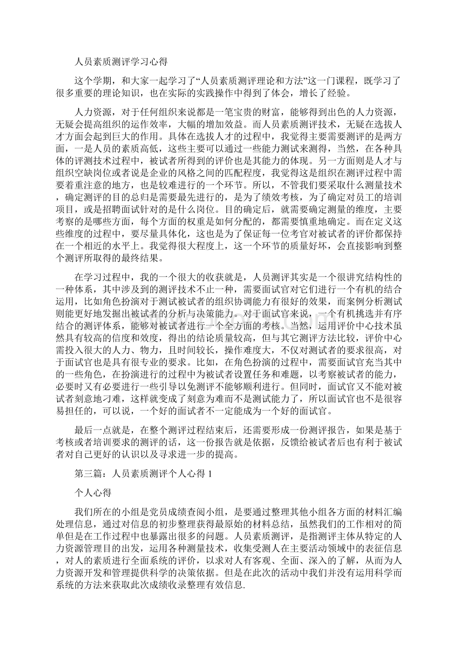 素质测评心得精选多篇.docx_第3页