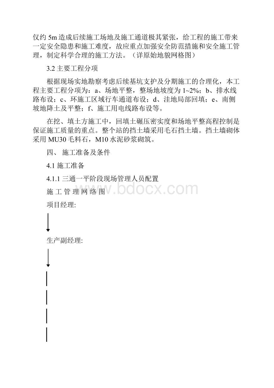 三通一平专项施工方案文档格式.docx_第2页