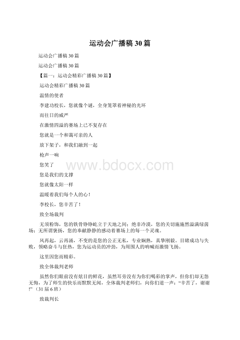 运动会广播稿30篇Word文档格式.docx