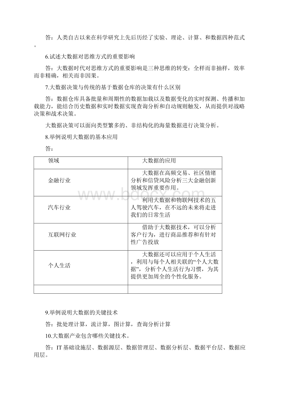 大数据技术原理与应用林子雨版课后习题答案文档格式.docx_第2页