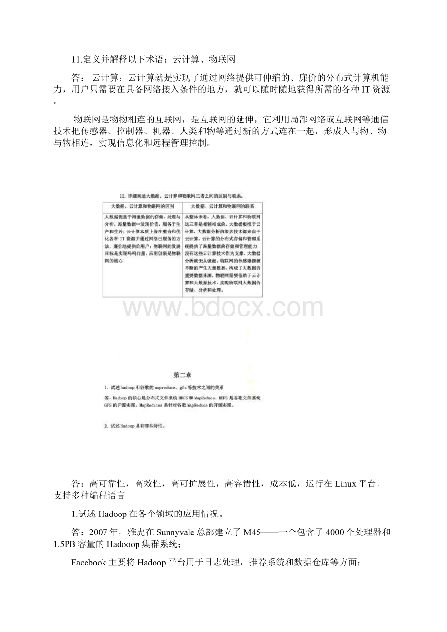 大数据技术原理与应用林子雨版课后习题答案文档格式.docx_第3页