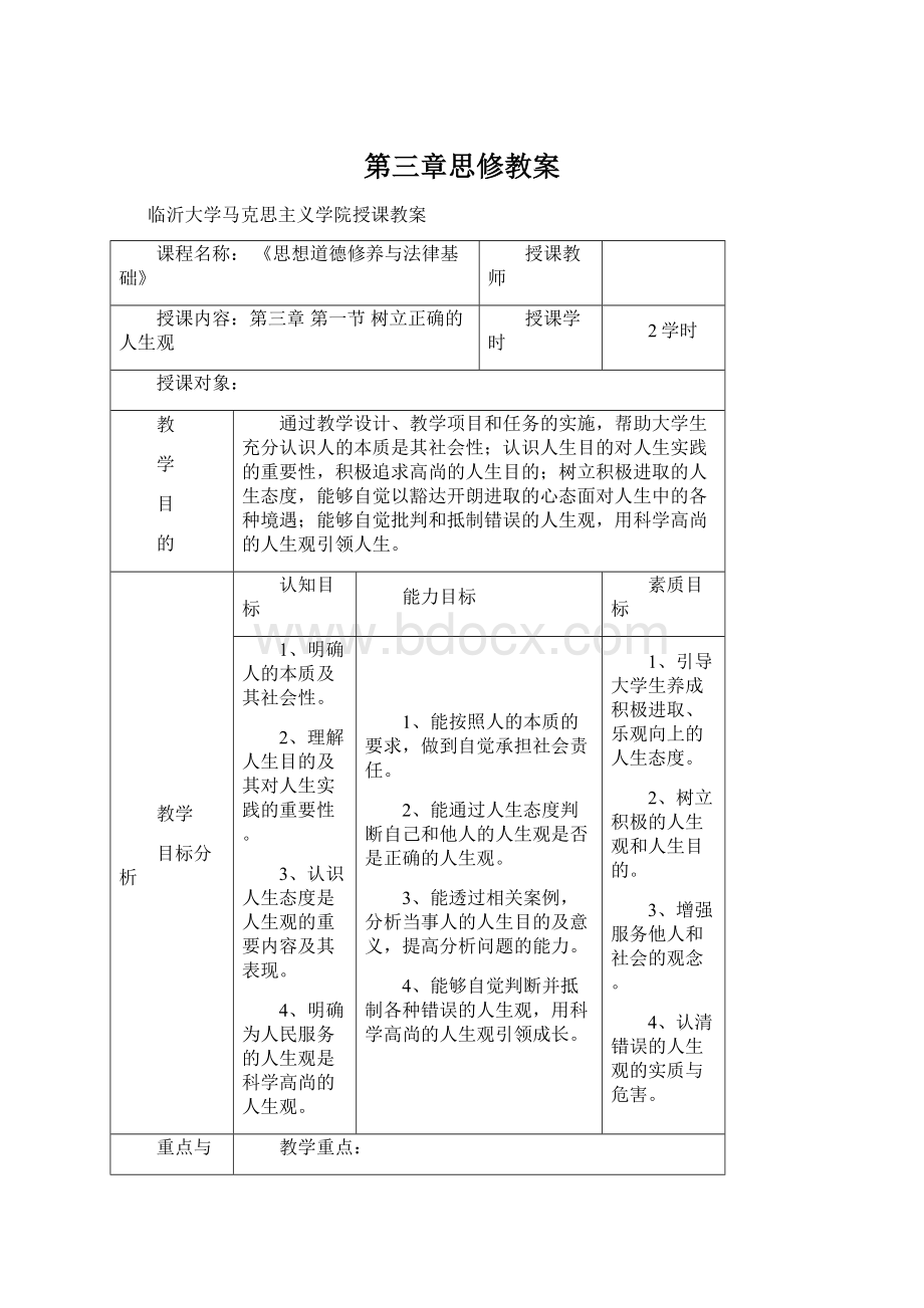 第三章思修教案.docx_第1页